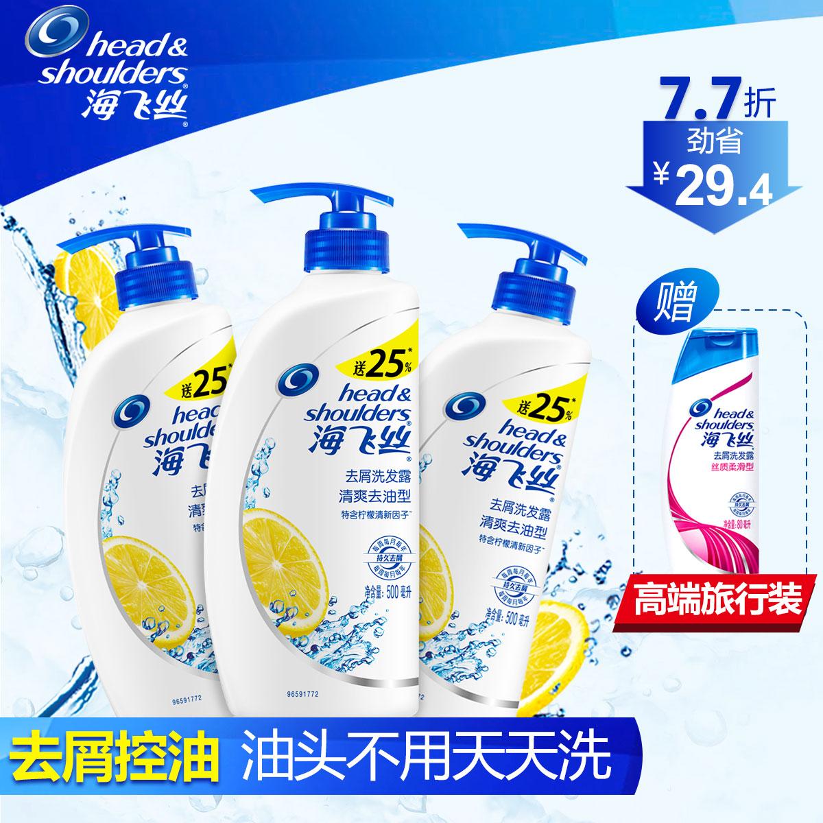 海飞丝清爽去油洗发水500ml*3瓶 送海飞丝丝质柔滑旅行装80ml
