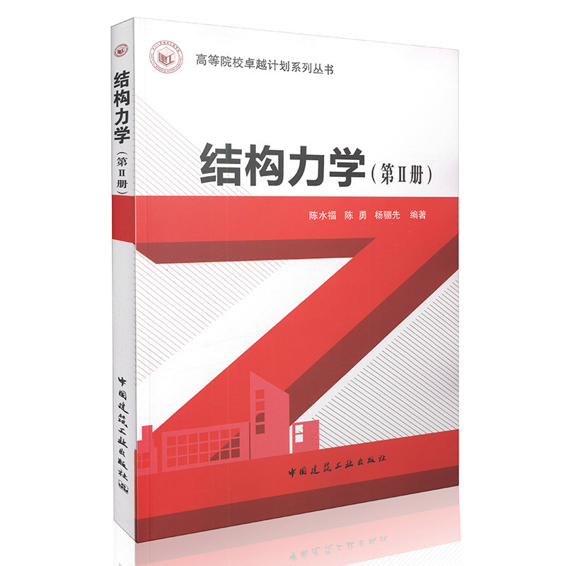 结构力学（第Ⅱ册）高等院校卓越计划系列丛书