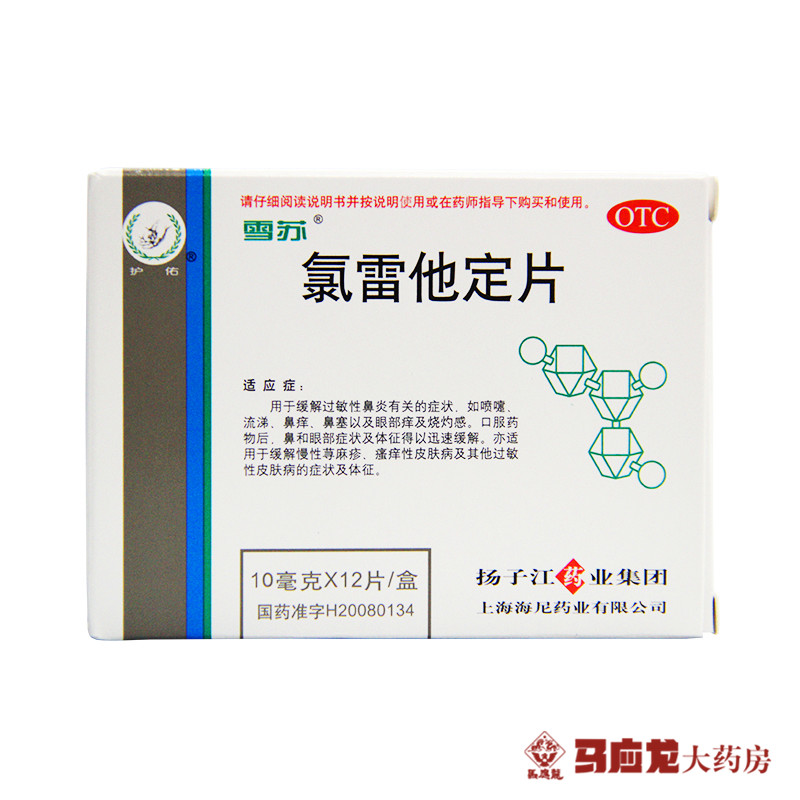 雪苏 氯雷他定片 10mg*12片/盒过敏性鼻炎流涕鼻痒鼻塞眼部痒