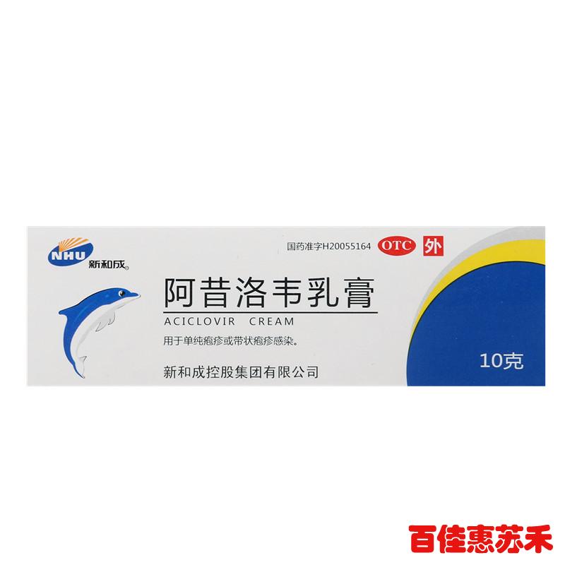 3支新和成阿昔洛韦乳膏单纯疱疹带状疱疹水痘阿昔洛韦软膏