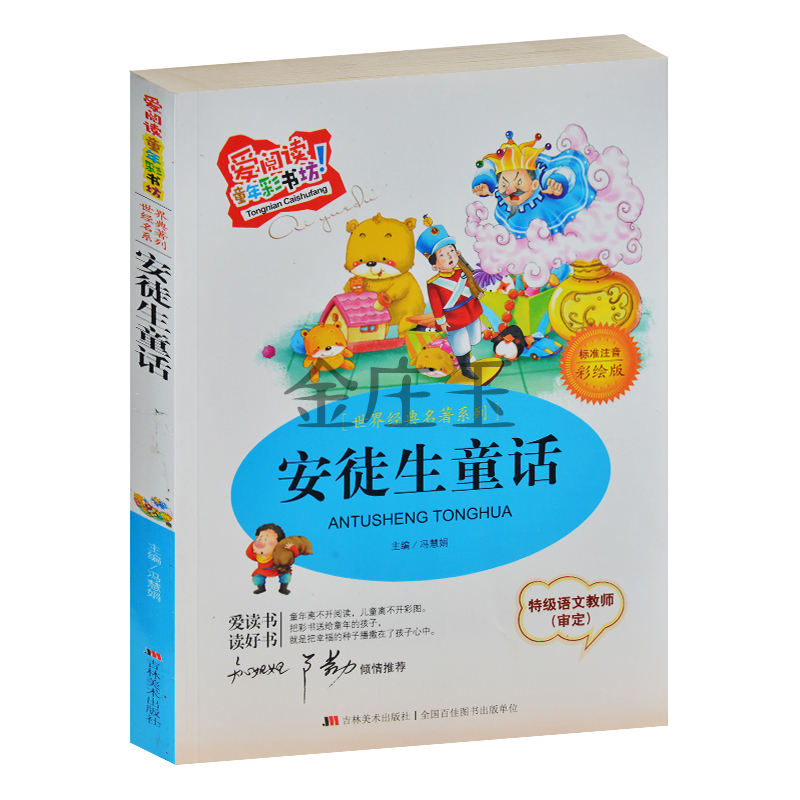 安徒生童话(注音版) 彩图 爱阅读童年彩书坊 知心姐姐卢勤推荐 小学生课外书1-2年级二三年级课外读物书籍儿童世界名著6-7-9岁正版