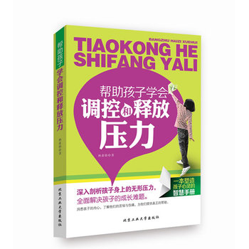 正版包邮帮助孩子学会调控和释放压力正品图书书籍