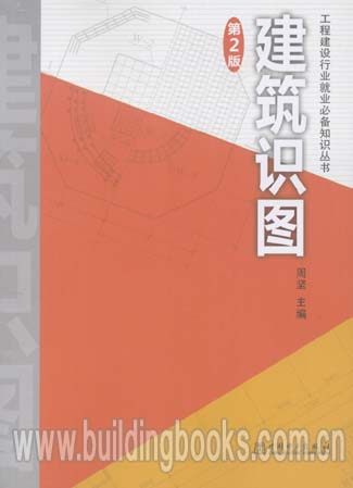 工程建设行业就业必备知识丛书:建筑识图(第2版)