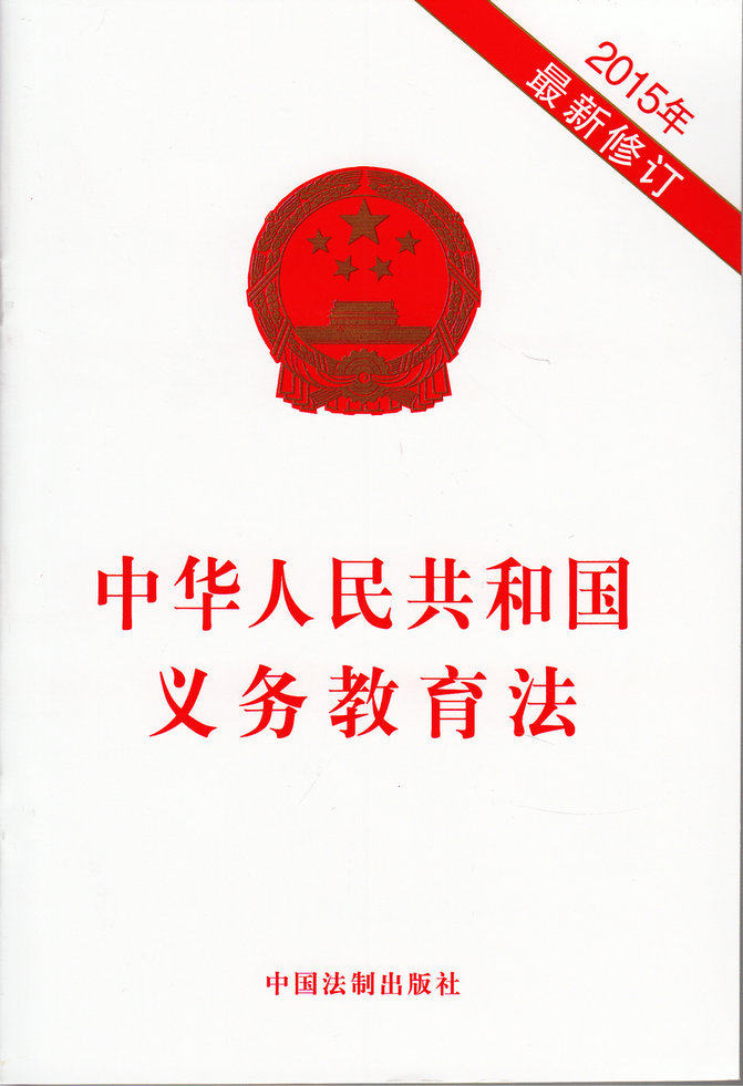 中华人民共和国义务教育法 2015最新修订