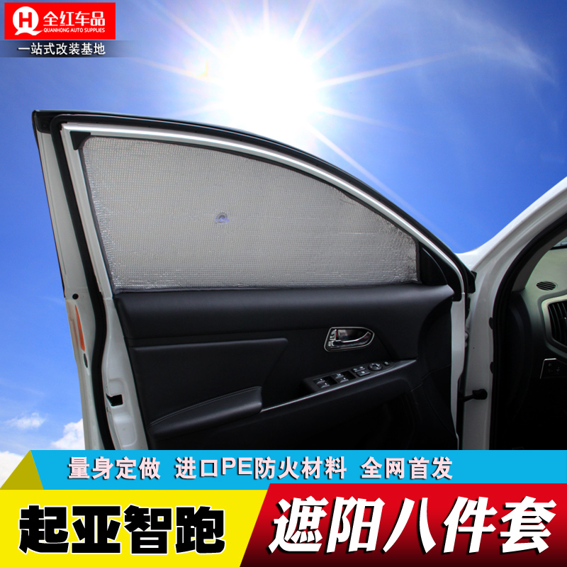 专用于起亚11-16款新智跑遮阳挡 防晒隔热太阳挡 夏季加厚8件套