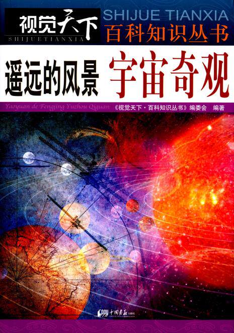 正版包邮视觉天下百科知识丛书遥远的风景:宇宙奇观正品图书书籍