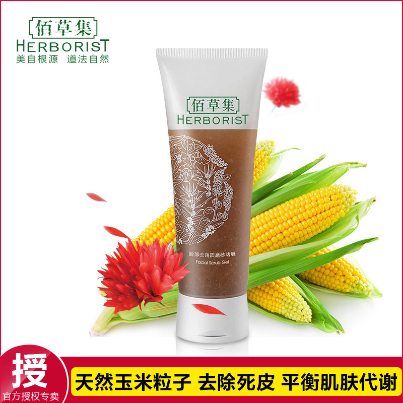 Herborist/佰草集脸部去角质磨砂啫哩100ml温和去死皮软化角质