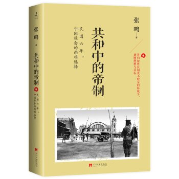 共和中的帝制：民国六年，中国社会的两难选择/张鸣/当代中国出版社