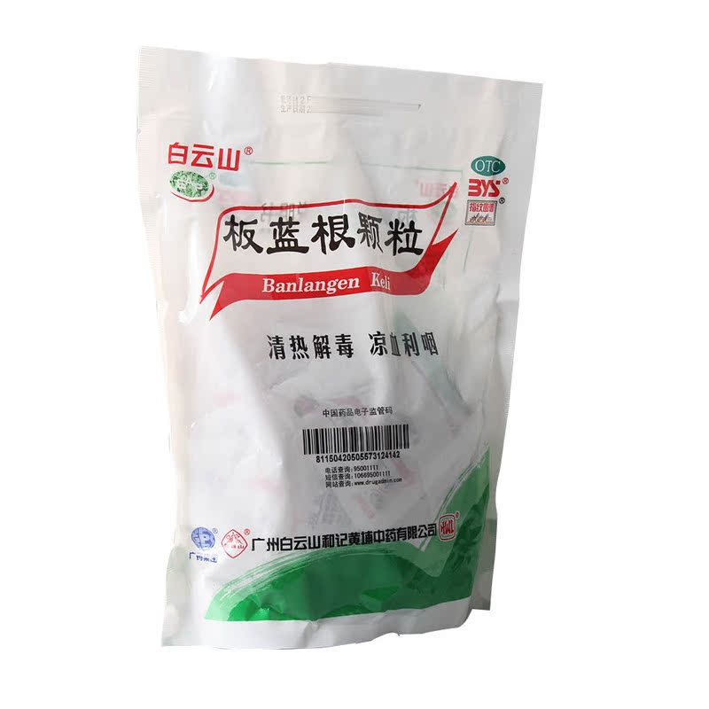 白云山 板蓝根颗粒10g*20袋 清热解毒凉血利咽 肺胃热盛 咽喉肿痛