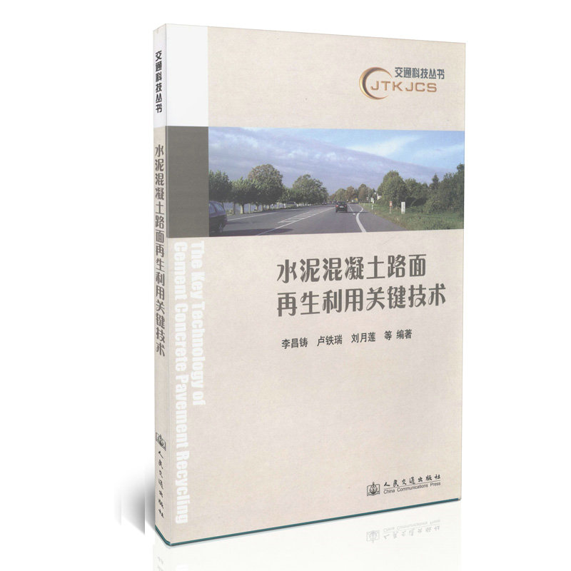 水泥混凝土路面再生利用关键技术/交通科技丛书