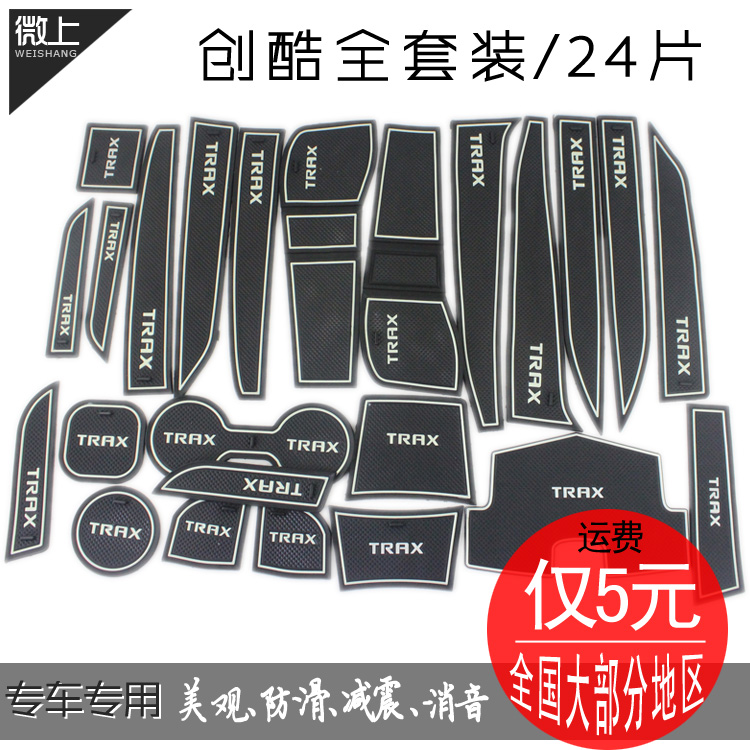 创酷改装 雪佛兰创酷门槽垫 水杯垫防滑垫 创酷内饰改装专用 trax