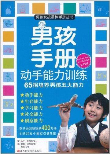 正版包邮促销-男孩手册:动手能力训练