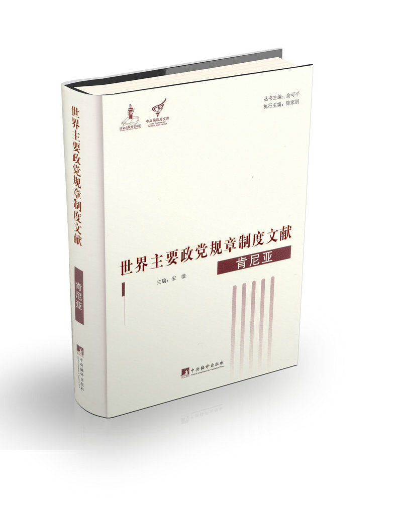 肯尼亚 世界主要政党规章制度文献