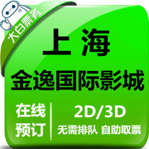 Shanghai Jinyi Preferential Movie Ticket Kyderons Dream IMAX Shop Jingan Grand Hyatt City Shop Film City Online Electors