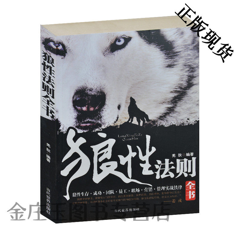 狼性法则全书 狼性生存成功 团队 员工 职场 营销 管理实战铁律 图腾的狼性 团队精神 铁腕领导法则 管理领导必备书畅销书正版现货