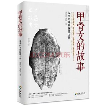 甲骨文的故事/董作宾/海南出版社