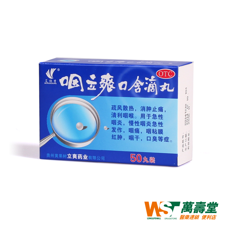 艾纳香 咽立爽口含滴丸25mg*50丸/盒急慢性咽炎痛 粘膜红肿干口臭