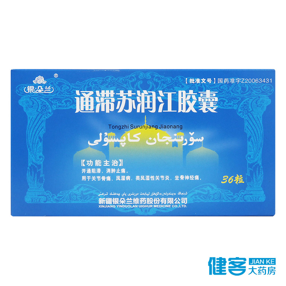 银朵兰 通滞苏润江胶囊 0.25g*36粒/盒