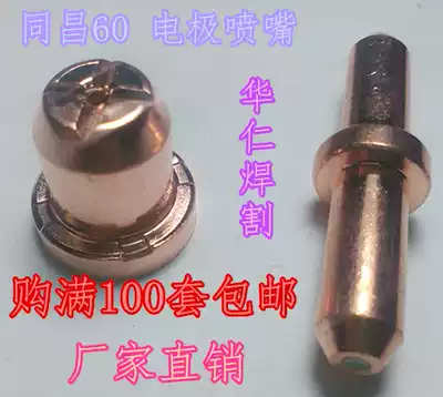 Tongchang 60 TC60 electrode nozzle plasma cutting nozzle LGK-60 air plasma cutting gun accessories