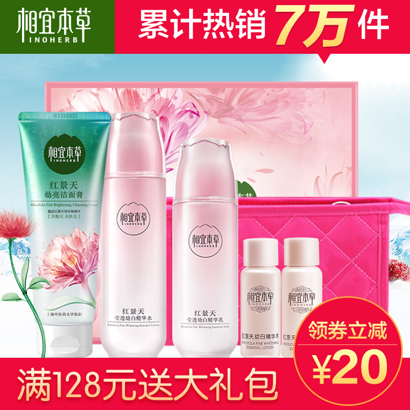 相宜本草红景天洗面奶爽肤水乳液护肤 化妆品套装幼白补水保湿女