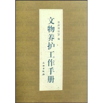 文物养护工作手册/首都博物馆/文物出版社