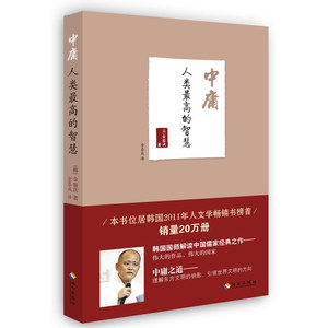 中庸：人类*的智慧（韩国国师金容沃解读中国儒家经典《中庸》）