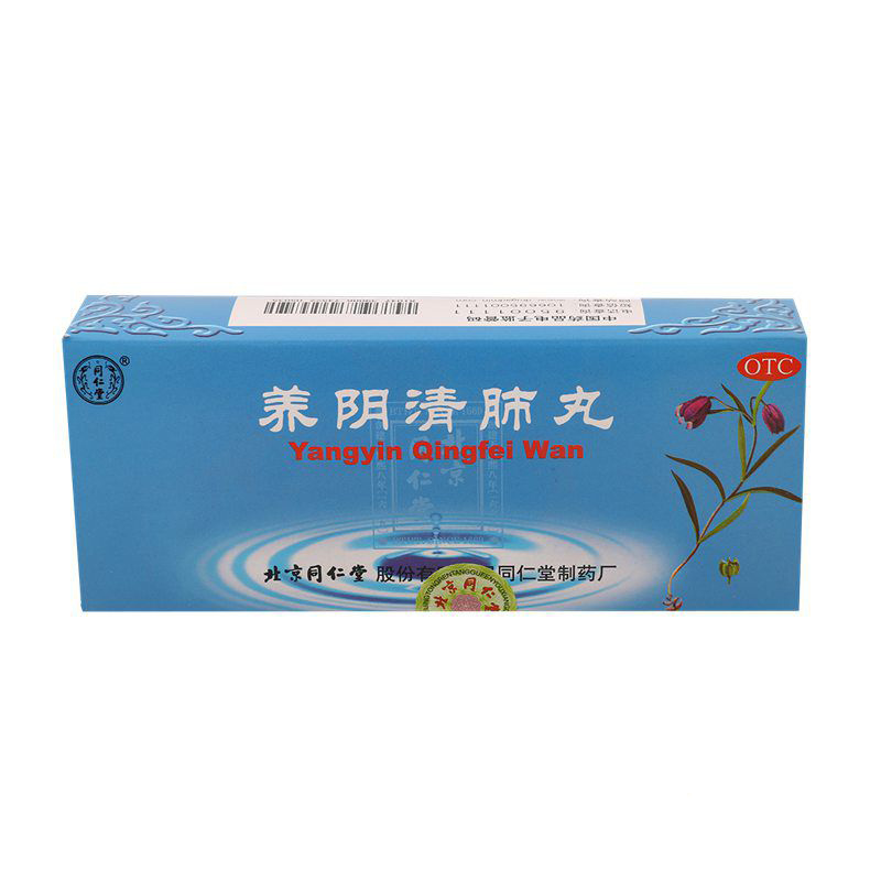 同仁堂养阴清肺丸10丸*5盒清肺利咽干咳少痰咽喉干痛阴虚肺燥包邮