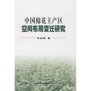 中国棉花主产区窨布局变迁研究
