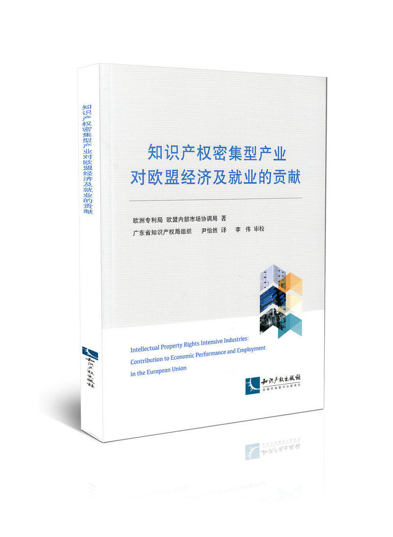 知识产权密集型产业对欧盟经济及就业的贡献