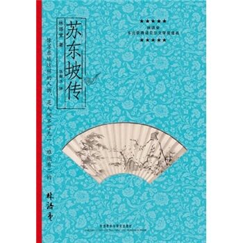 苏东坡传（中文版）/林语堂/外语教学与研究出版社