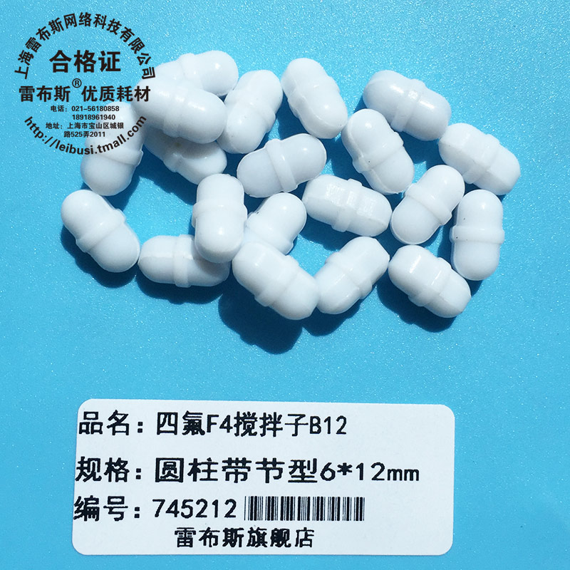 B12 6*12mm B12聚四氟乙烯 圆柱形 F4 磁力搅拌子 磁性搅拌子强磁