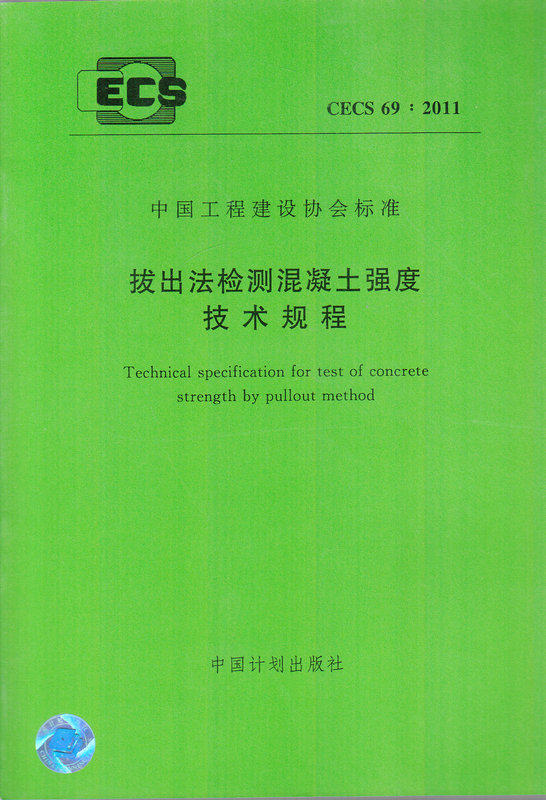 CECS 69:2011 拔出法检测混凝土强度技术规程
