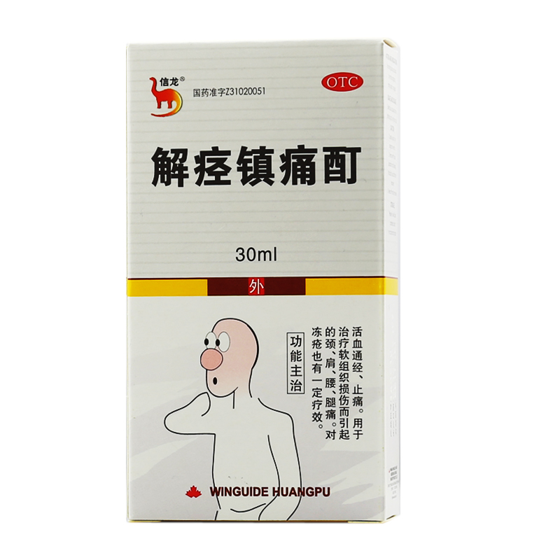 信龙 解痉镇痛酊 30ml*5盒 活血通经 止痛 软组织损伤 冻疮镇痛