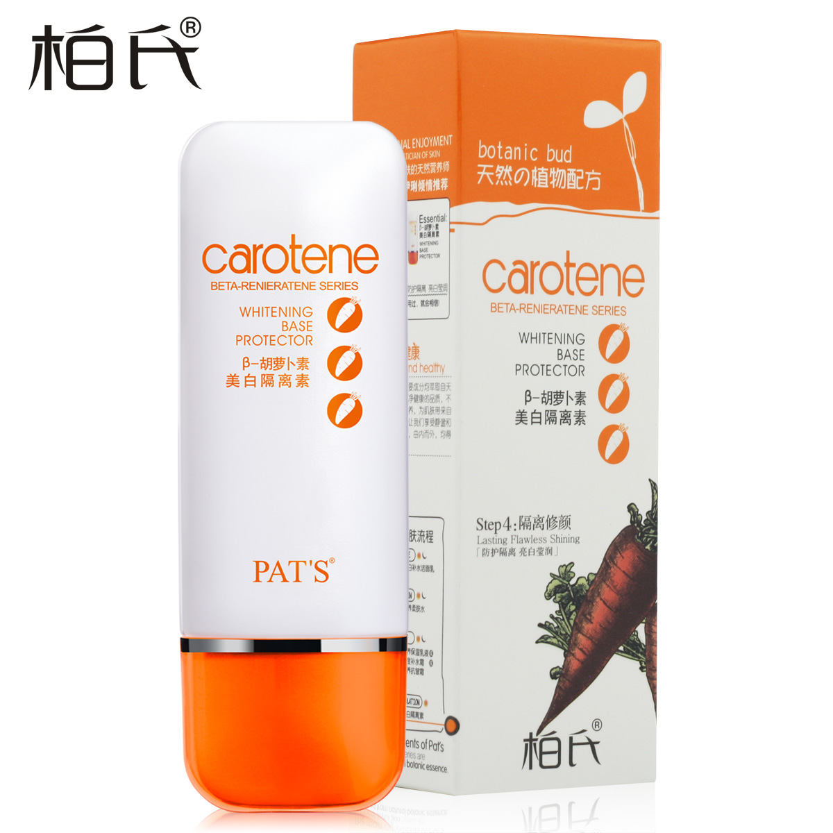 柏氏植物悦颜胡萝卜美白隔离素45ml 去黑黄暗沉提亮遮瑕保湿