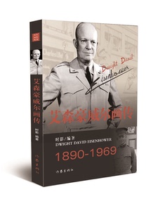 二十世纪杰出 军事领袖 著名 艾森豪威尔画传 作家出版 名人画传丛书籍 政治家艾森豪威尔·传 社 时影著