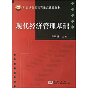 现代经济管理基础