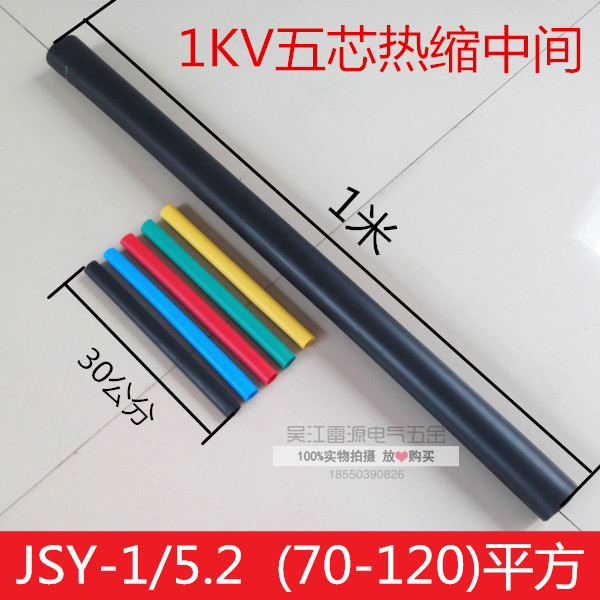 JSY-1 5 2 five-core 1KV cable heat-shrinkable intermediate joint 70 95 120 square wire insulation sleeve