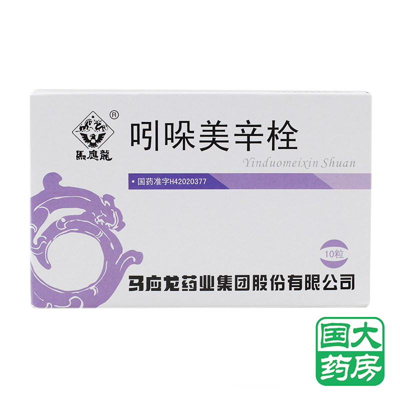 马应龙 吲哚美辛栓 50mg*10粒/盒