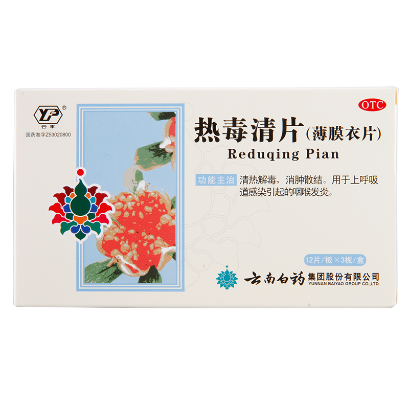 云南白药云丰热毒清片36片清热解毒消肿散结上呼吸道感染咽喉发炎