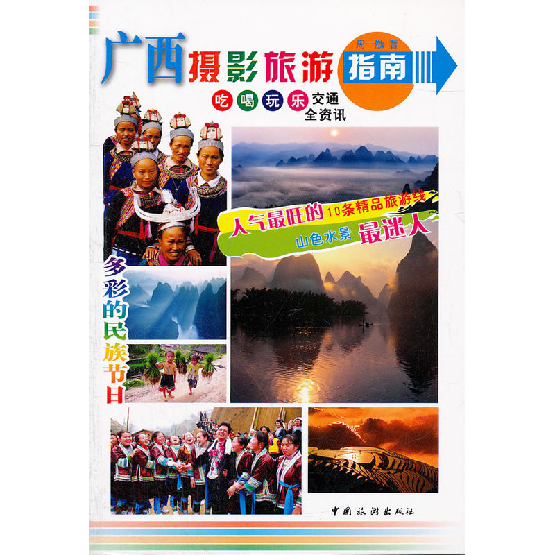 広西チワン族自治区写真旅行ガイド