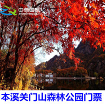 Guanshan National Forest Park-Gate Ticket] Benxi Guanshan tickets do not need to take a ticket Beautiful scenery