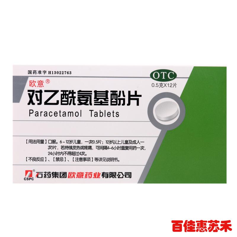 欧意对乙酰氨基酚12片*2盒用于普通感冒或流行性感冒发热头疼