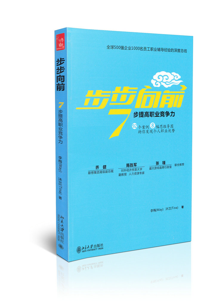 步步向前(7步提高职业竞争力)
