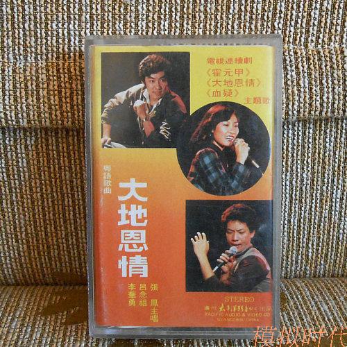 Cantonese songs Li Huayong, Lv Nianzu, Zhang Feng, the lead singer, the love of the earth, the old mainland tapes