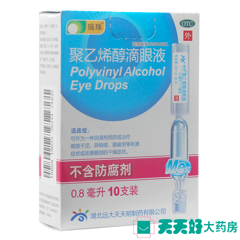 包邮】瑞珠 聚乙烯醇滴眼液10支缓解疲劳眼部干涩干燥眼药水