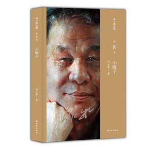 小墩子 (刘心武文粹)