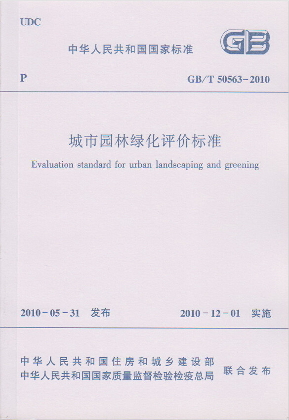 GB/T50563-2010城市园林绿化评价标准