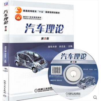汽车理论(含1CD)  普通高教育十二五 国家级规划教材