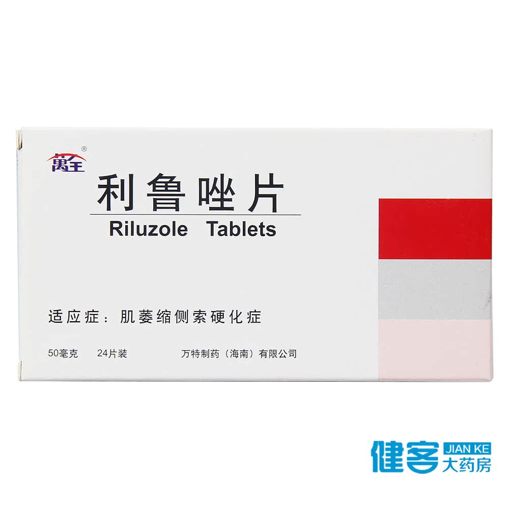 万全 利鲁唑片 50mg*24片/盒