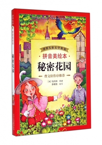 秘密花园(拼音美绘本)/世界儿童文学精选 博库网